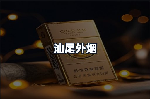 汕尾外烟